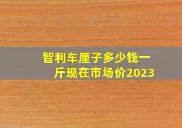 智利车厘子多少钱一斤现在市场价2023