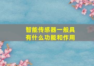 智能传感器一般具有什么功能和作用