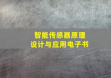 智能传感器原理设计与应用电子书