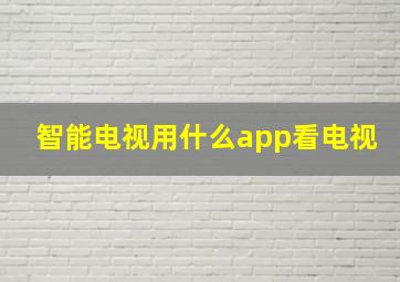 智能电视用什么app看电视