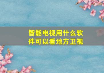 智能电视用什么软件可以看地方卫视