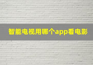 智能电视用哪个app看电影