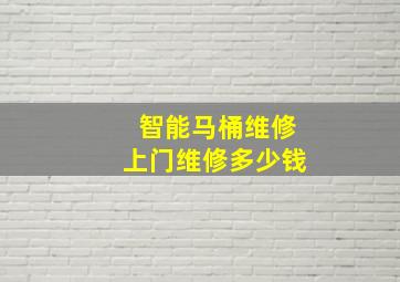 智能马桶维修上门维修多少钱