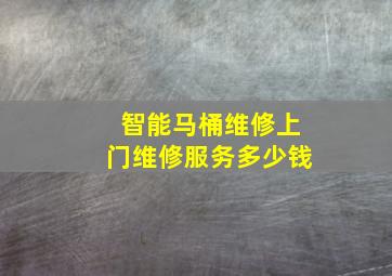 智能马桶维修上门维修服务多少钱