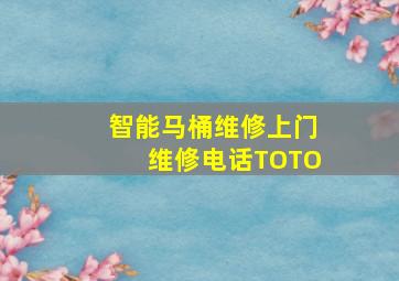 智能马桶维修上门维修电话TOTO