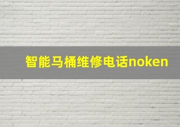 智能马桶维修电话noken