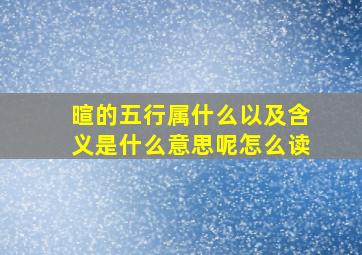 暄的五行属什么以及含义是什么意思呢怎么读