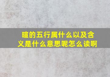 暄的五行属什么以及含义是什么意思呢怎么读啊