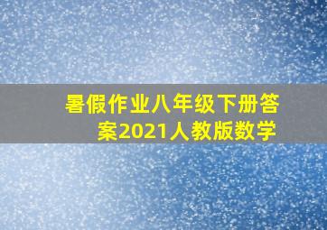 暑假作业八年级下册答案2021人教版数学