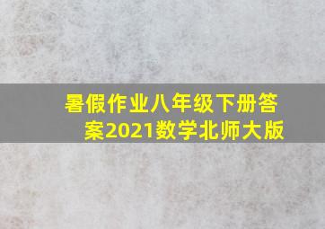 暑假作业八年级下册答案2021数学北师大版