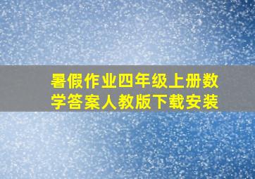 暑假作业四年级上册数学答案人教版下载安装