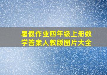 暑假作业四年级上册数学答案人教版图片大全