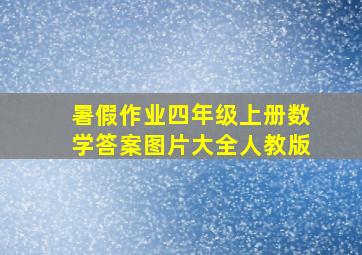 暑假作业四年级上册数学答案图片大全人教版