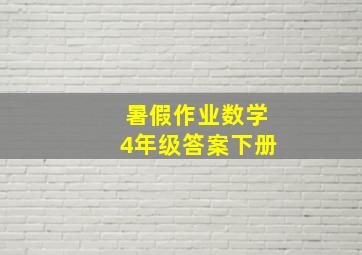 暑假作业数学4年级答案下册