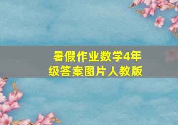 暑假作业数学4年级答案图片人教版