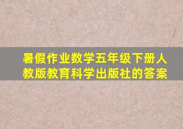 暑假作业数学五年级下册人教版教育科学出版社的答案