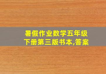 暑假作业数学五年级下册第三版书本,答案