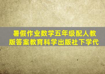 暑假作业数学五年级配人教版答案教育科学出版社下学代