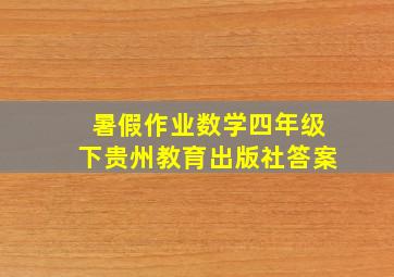 暑假作业数学四年级下贵州教育出版社答案