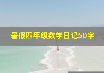 暑假四年级数学日记50字