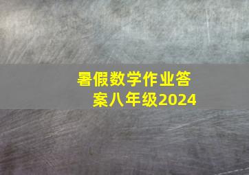 暑假数学作业答案八年级2024