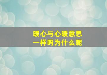 暖心与心暖意思一样吗为什么呢