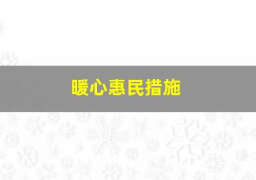 暖心惠民措施