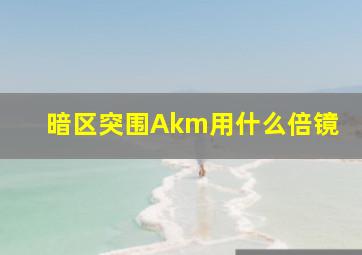 暗区突围Akm用什么倍镜