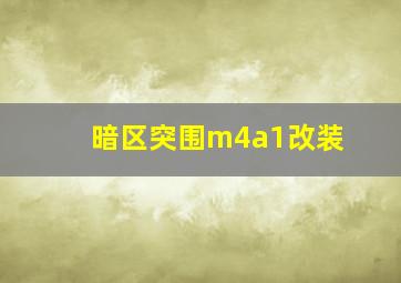 暗区突围m4a1改装