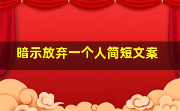 暗示放弃一个人简短文案