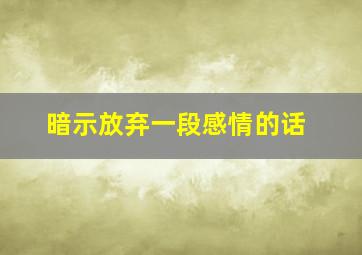 暗示放弃一段感情的话