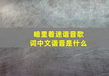 暗里着迷谐音歌词中文谐音是什么