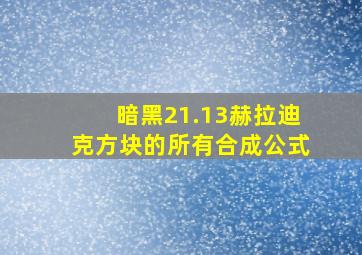 暗黑21.13赫拉迪克方块的所有合成公式