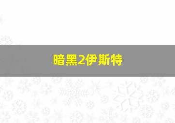 暗黑2伊斯特