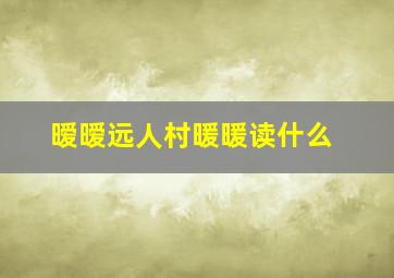 暧暧远人村暖暖读什么