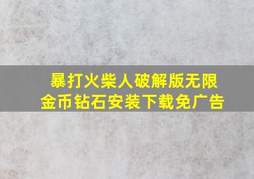 暴打火柴人破解版无限金币钻石安装下载免广告