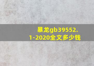 暴龙gb39552.1-2020全文多少钱