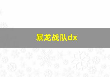 暴龙战队dx