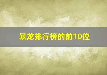 暴龙排行榜的前10位