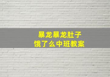 暴龙暴龙肚子饿了么中班教案