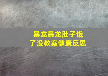 暴龙暴龙肚子饿了没教案健康反思