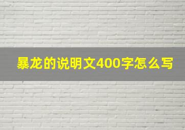 暴龙的说明文400字怎么写