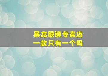 暴龙眼镜专卖店一款只有一个吗