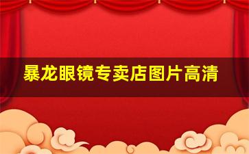 暴龙眼镜专卖店图片高清