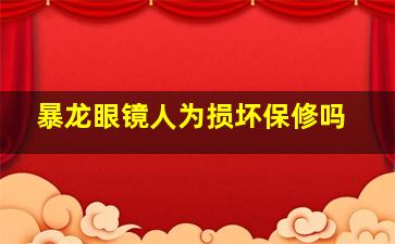 暴龙眼镜人为损坏保修吗