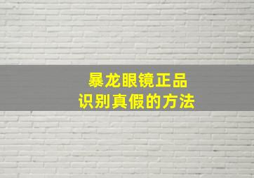 暴龙眼镜正品识别真假的方法