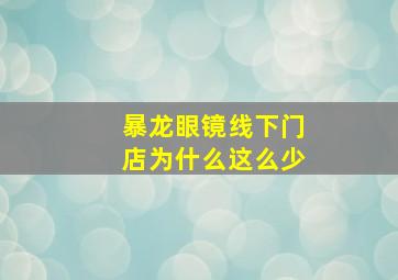 暴龙眼镜线下门店为什么这么少