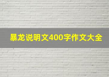 暴龙说明文400字作文大全