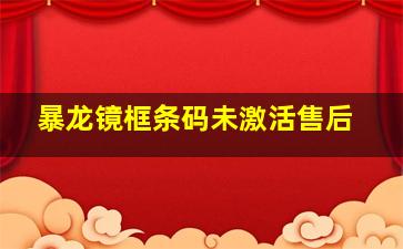 暴龙镜框条码未激活售后