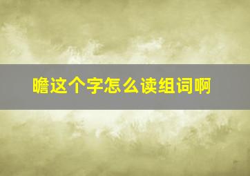 曕这个字怎么读组词啊